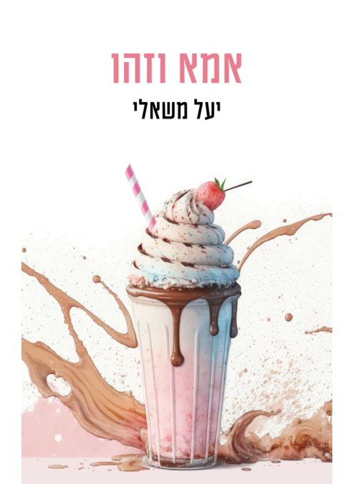 אמא וזהו