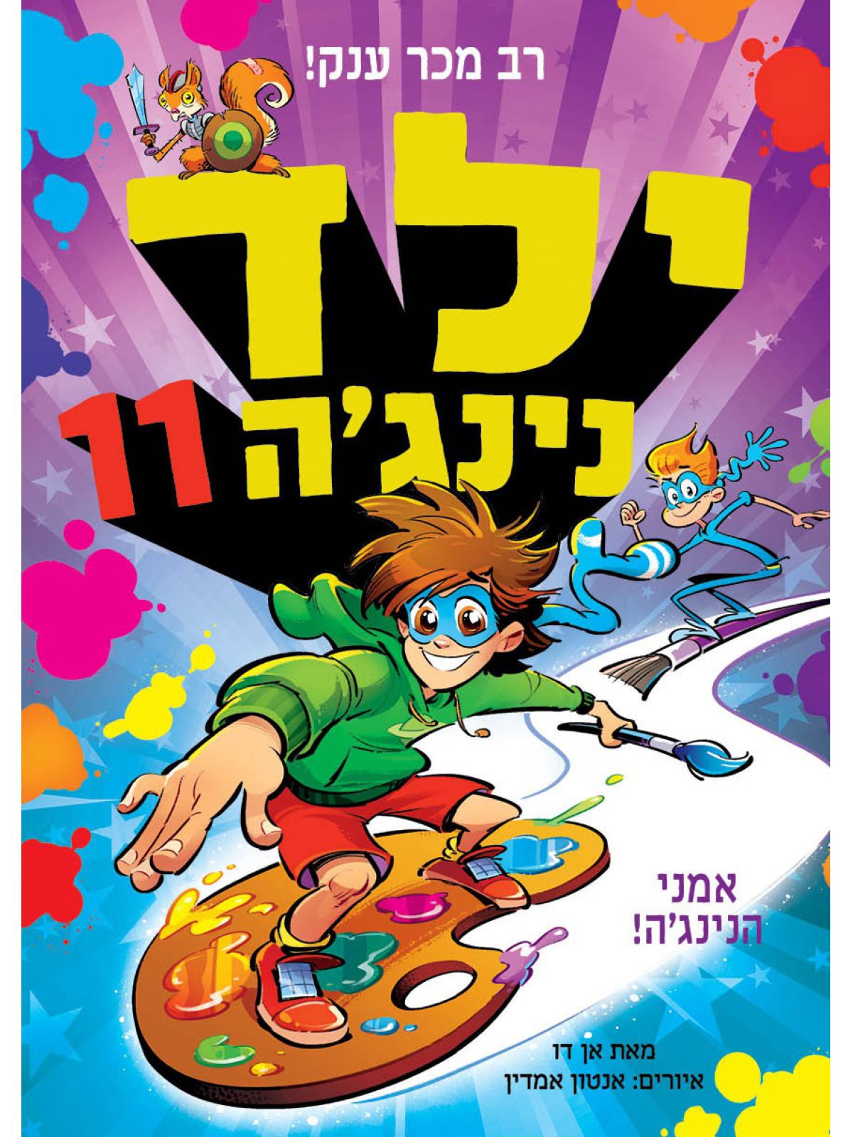 ילד נינגה 11 אמני הנינג’ה