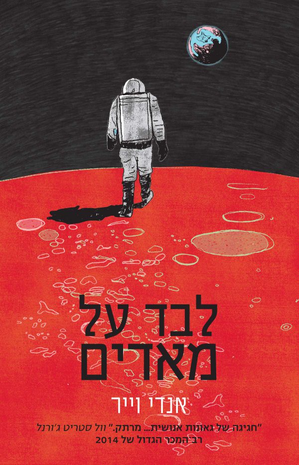 לבד על מאדים