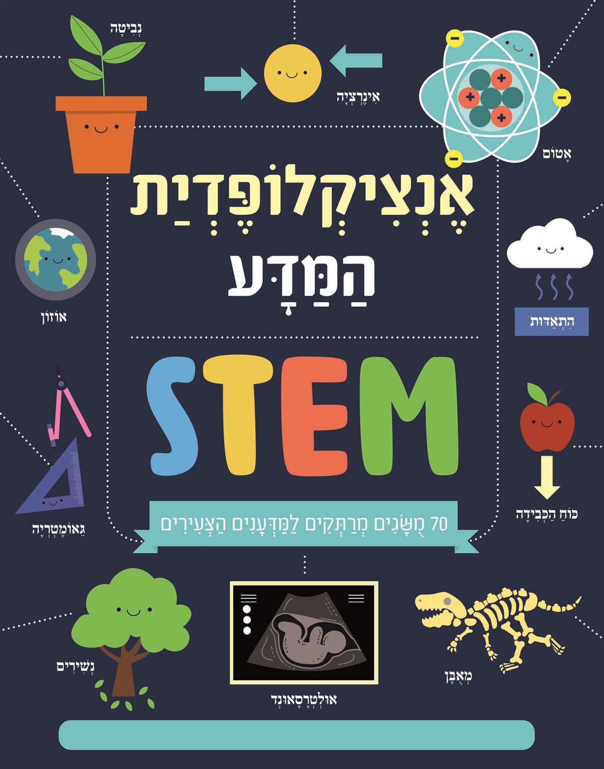 אנציקלופדיית המדע - STEM