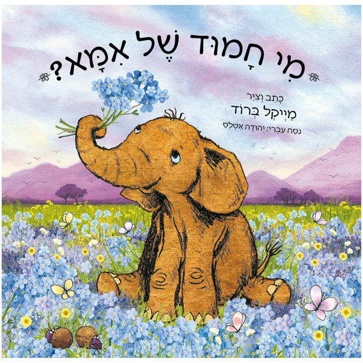 מי חמוד של אמא? – קרטון
