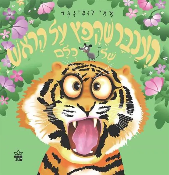 העכבר שקפץ על הראש של כולם - קרטון
