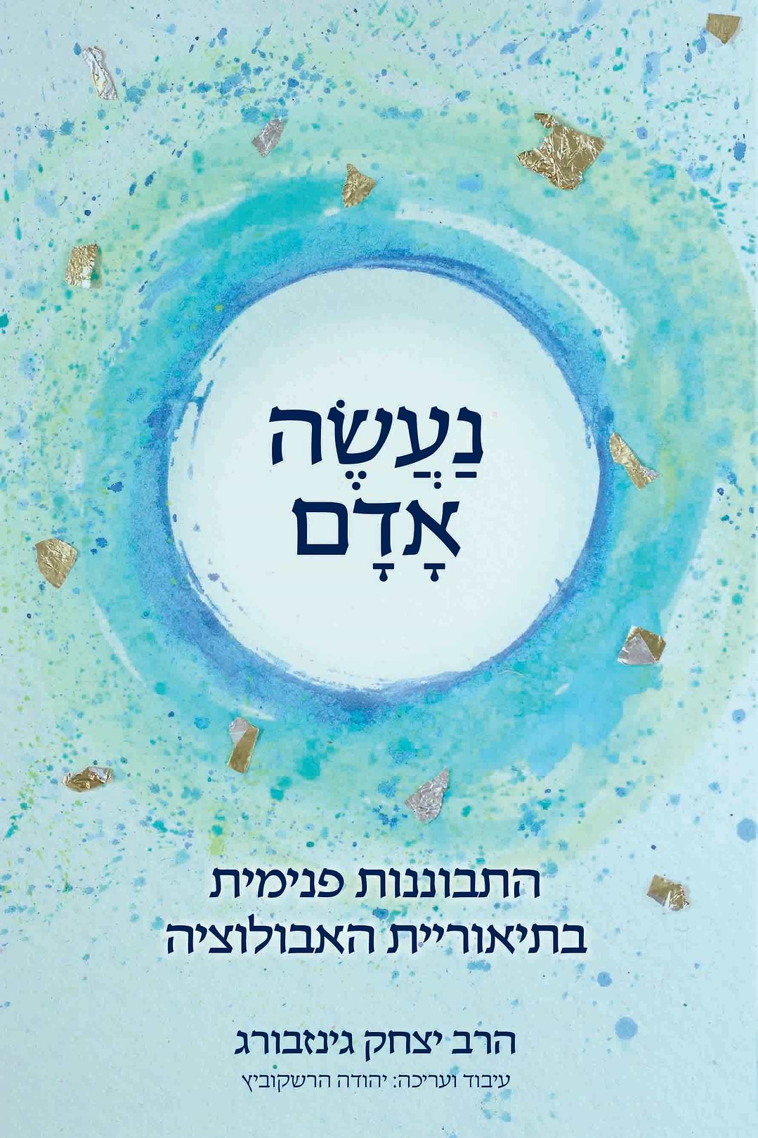 נעשה אדם-התבוננות פנימית בתיאוריית האבולוציה
