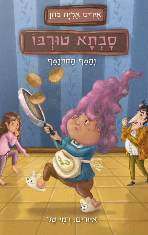 סבתא טורבו והשף המתנשף