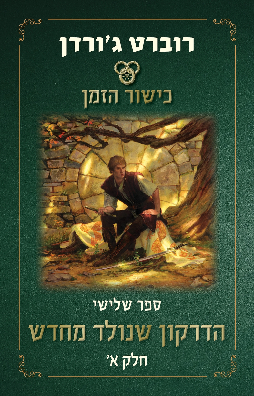 כישור הזמן - הדרקון שנולד מחדש - א