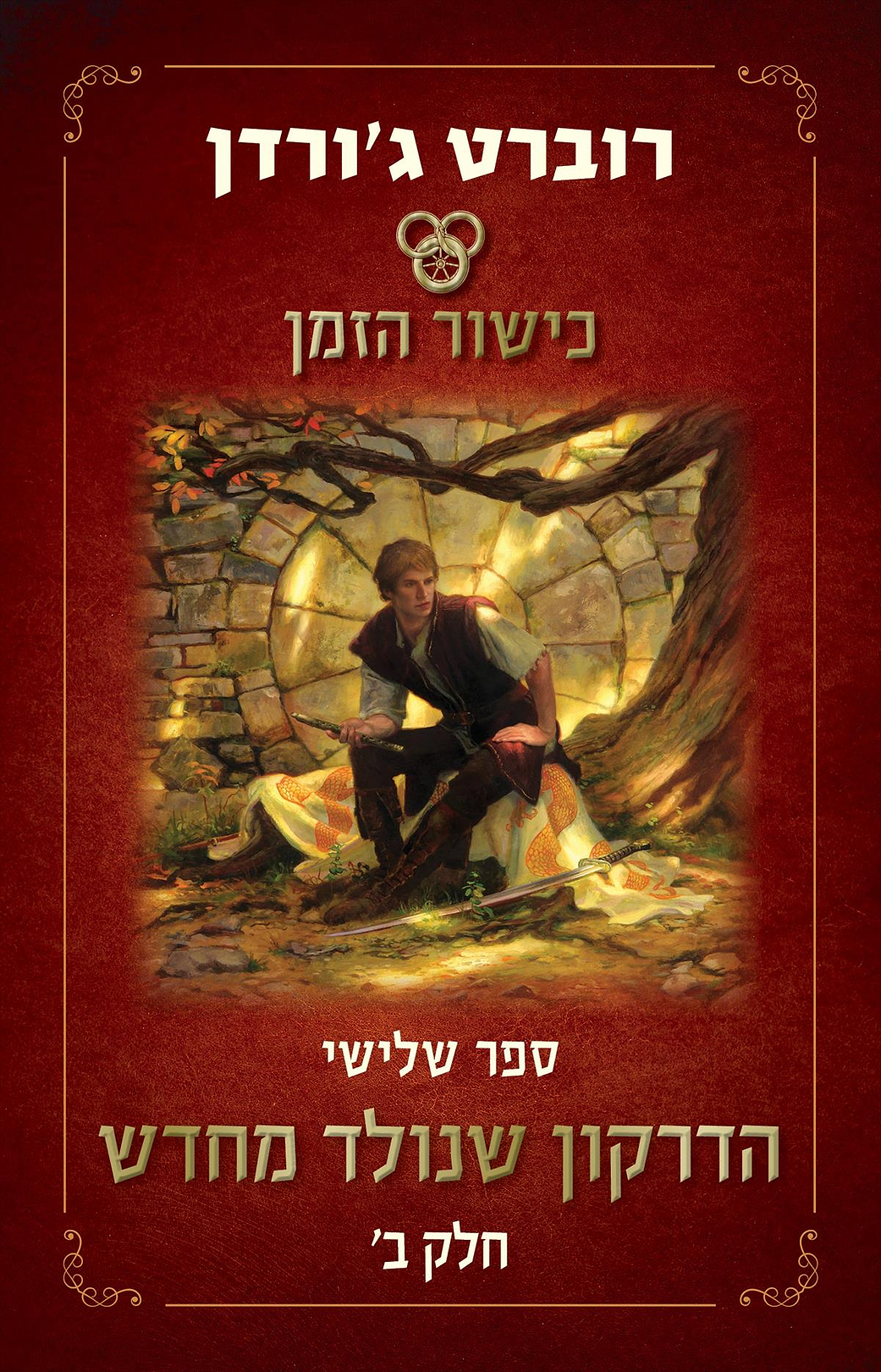 כישור הזמן - הדרקון שנולד מחדש - ב