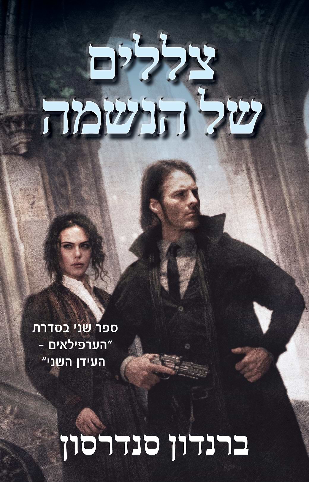 צללים של הנשמה ( הערפילאים - העידן השני ספר 2 )
