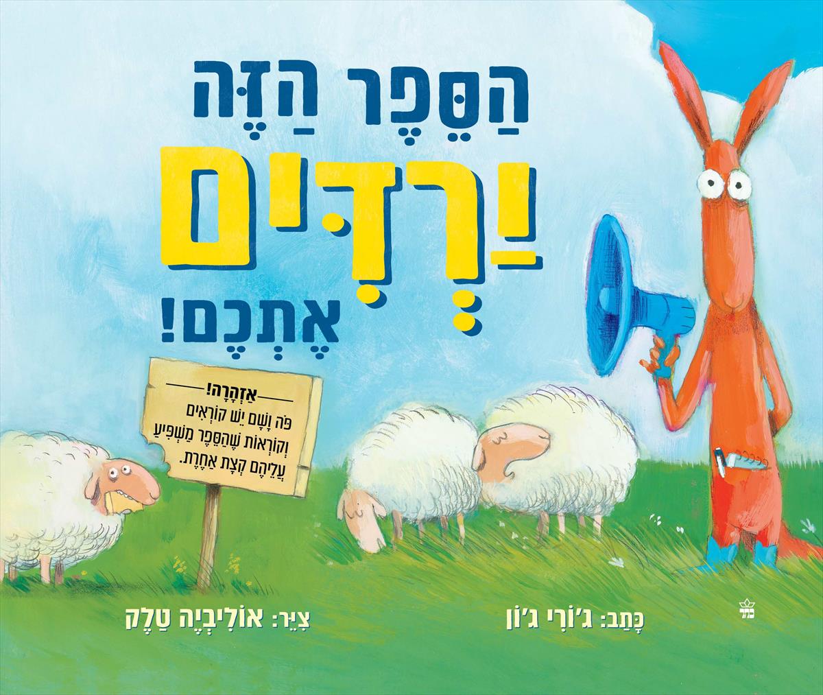 הספר הזה ירדים אתכם