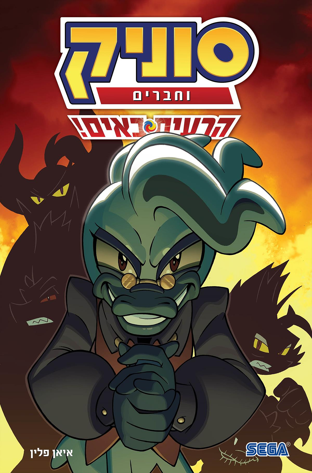 סוניק וחברים 1 - הרעים באים!