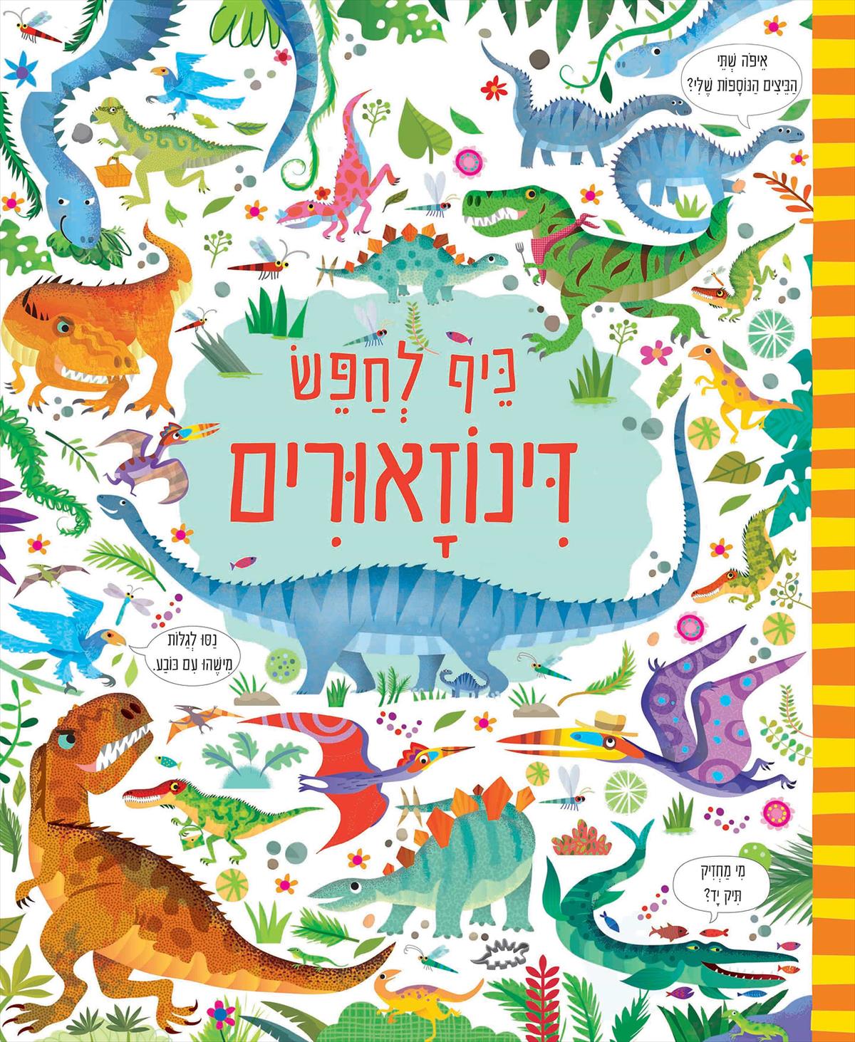 כיף לחפש – דינוזאורים
