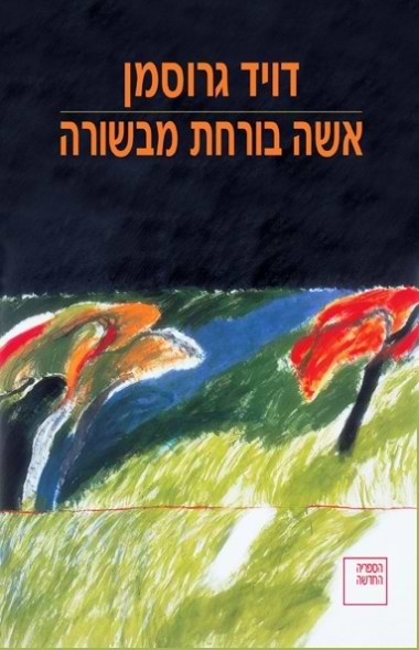 אשה בורחת מבשורה