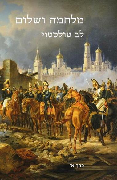 מלחמה ושלום א-ב