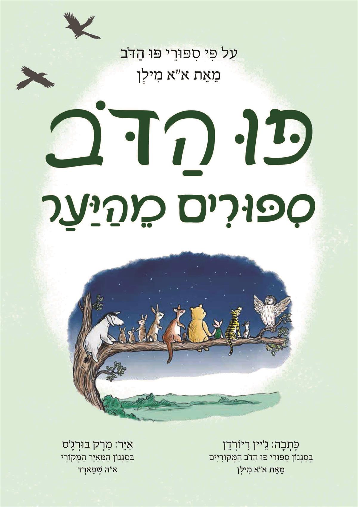 פו הדב - סיפורים מהיער