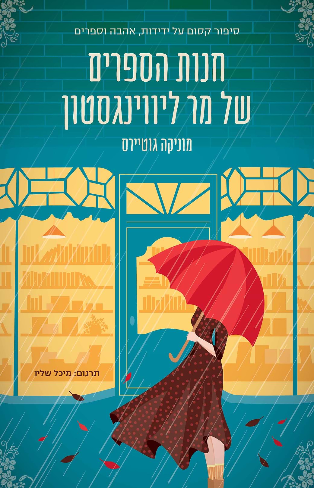 חנות הספרים של מר ליווינגסטון
