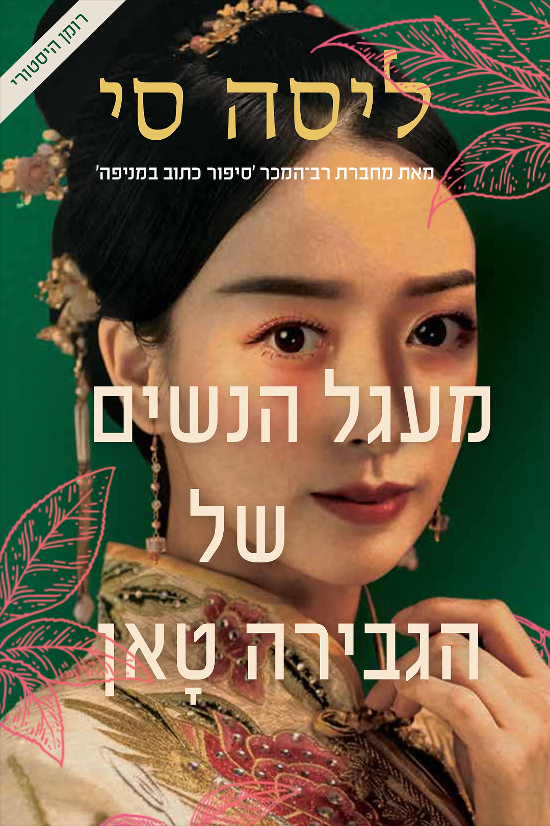 מעגל הנשים של הגבירה טאן