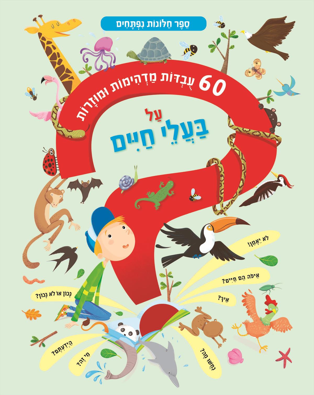 60 עובדות מדהימות ומוזרות על בעלי החיים (קרטון חלונות נפתחים)