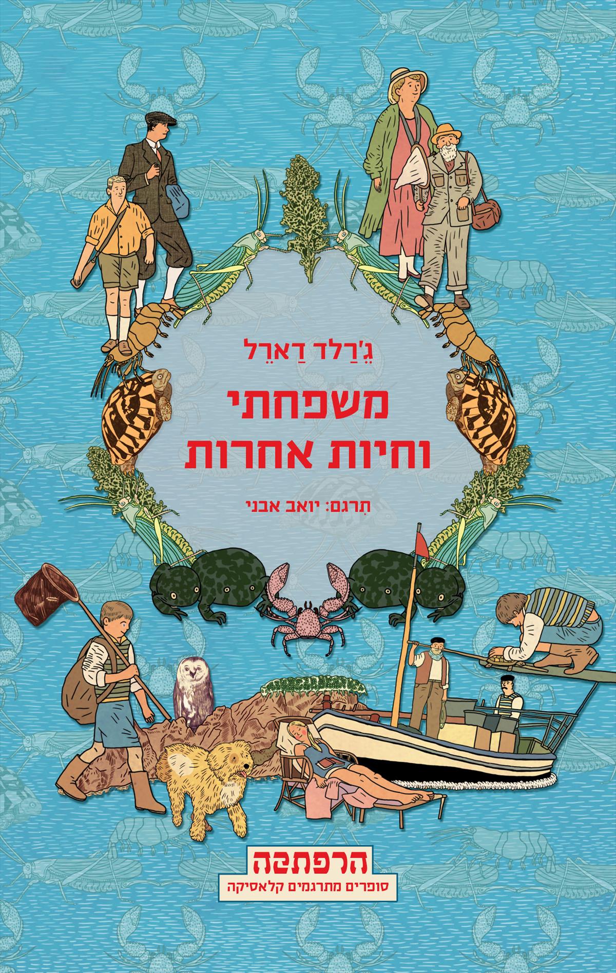 משפחתי וחיות אחרות - סדרת הרפתקה