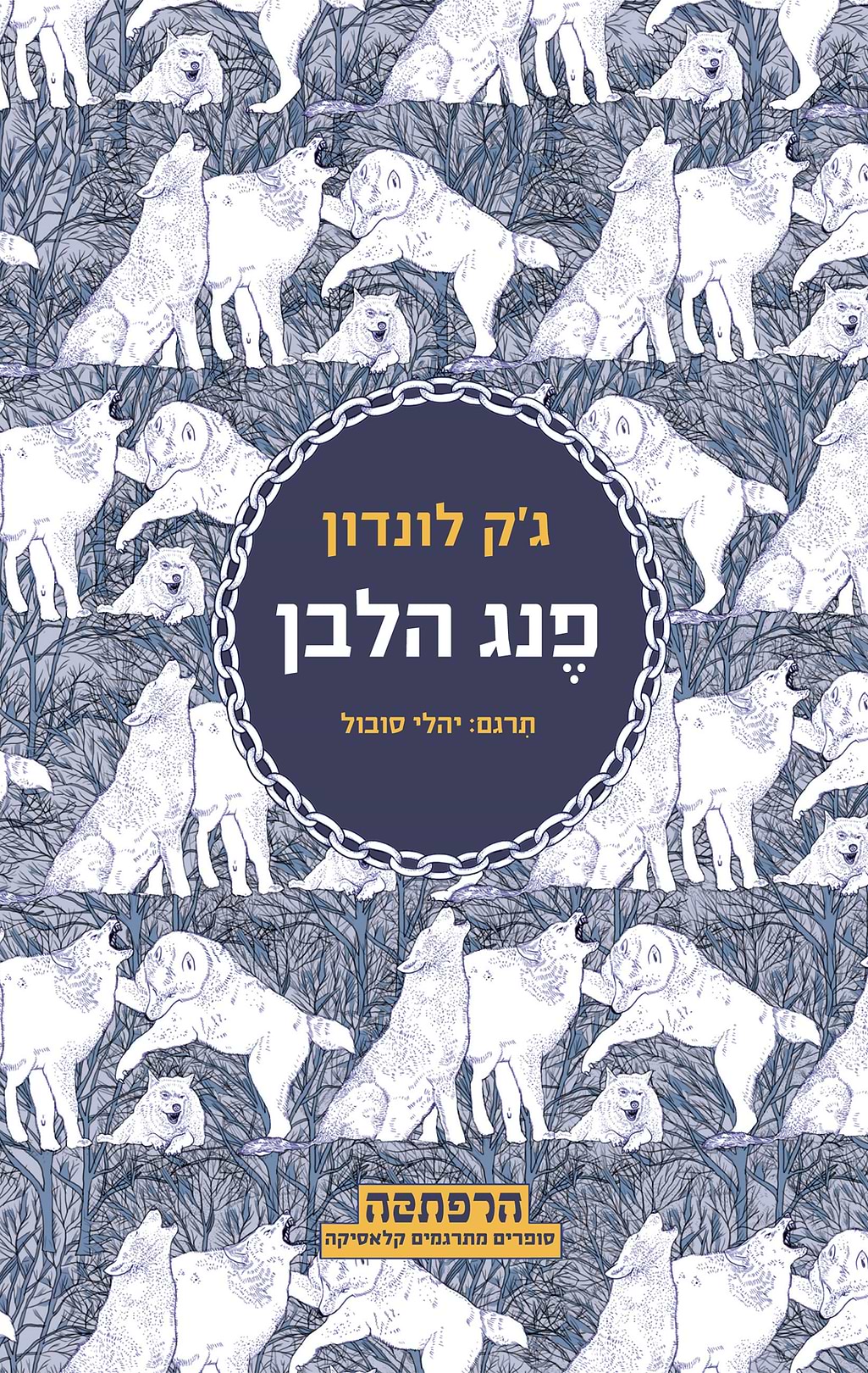 פנג הלבן