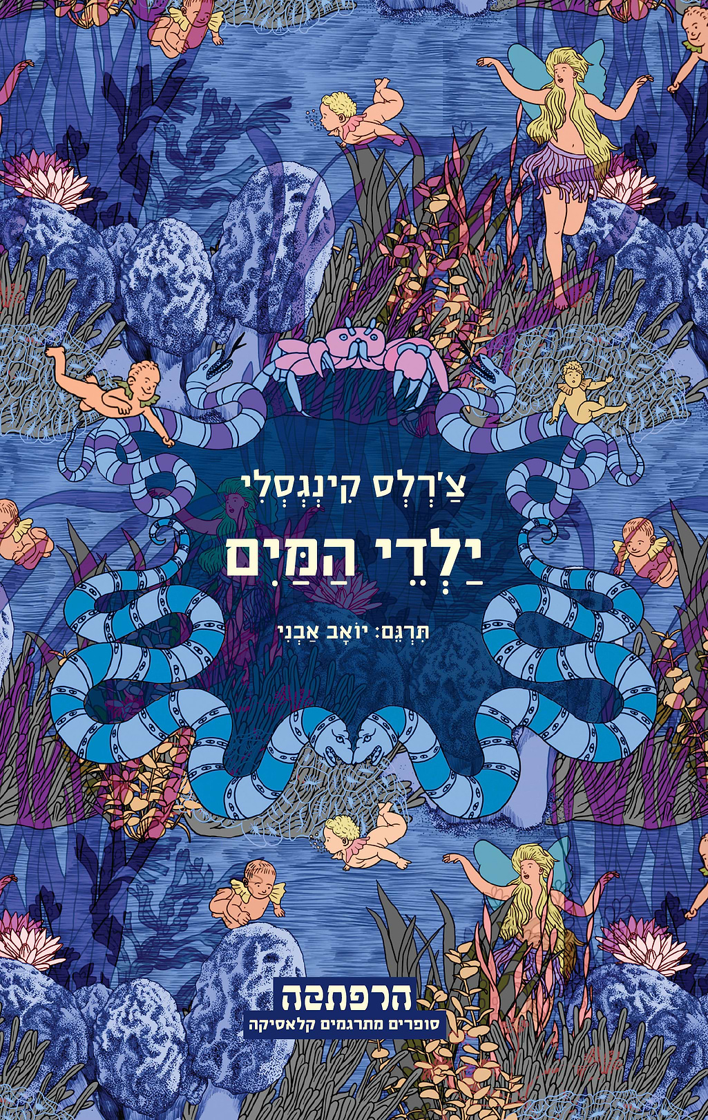 ילדי המים