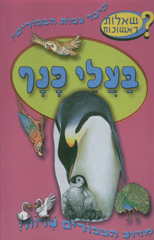 בעלי כנף - שאלות ראשונות