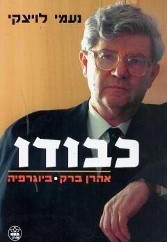 כבודו-אהרון ברק ביוגרפיה