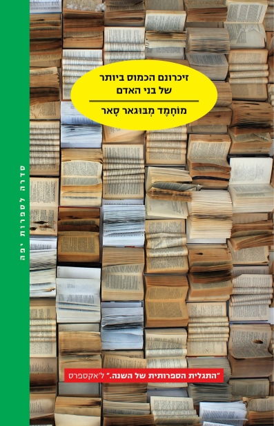 זיכרונם הכמוס ביותר של בני האדם