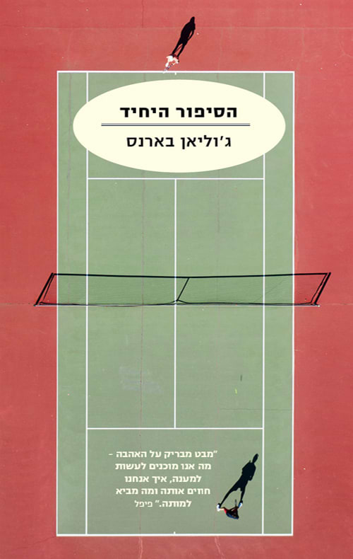 הסיפור היחיד