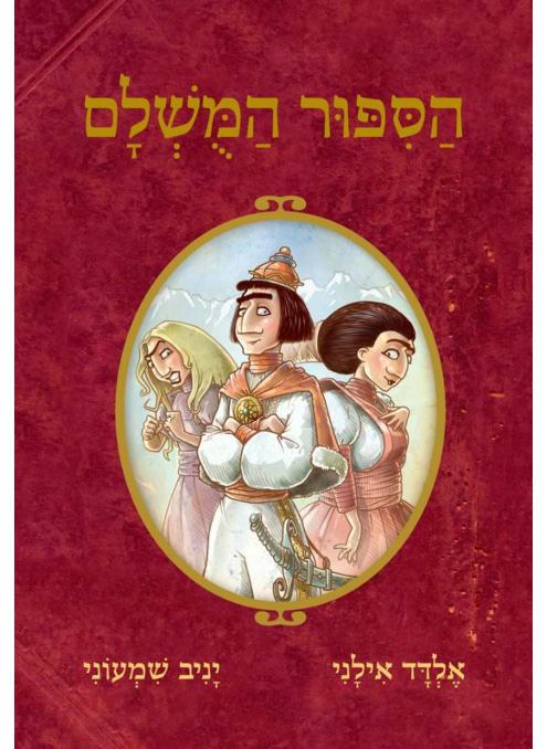 הסיפור המושלם 1