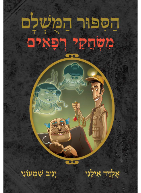 סיפור המושלם 7 - משחקי רפאים
