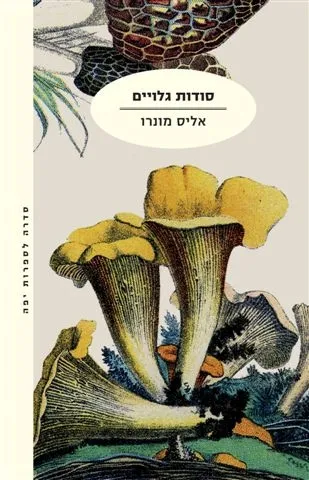 סודות גלויים (מהדורה מחודשת)