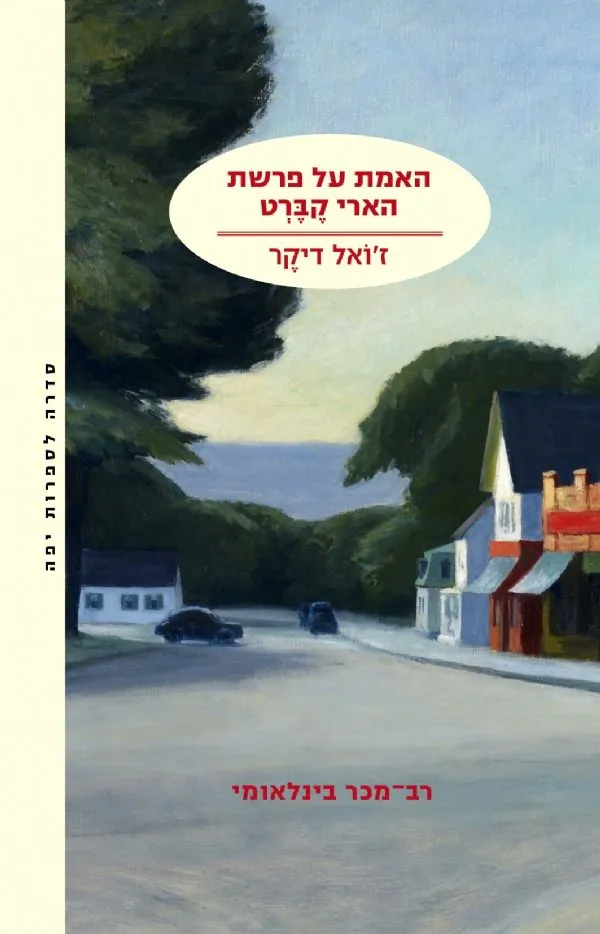 האמת על פרשת הארי קברט