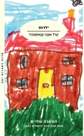 ילדות - המאבק שלי 3