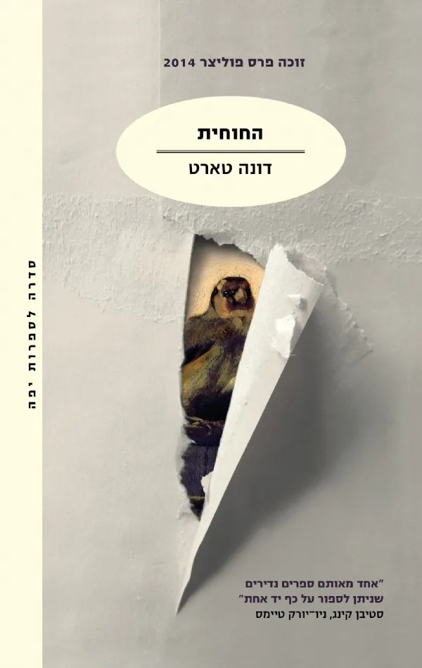 החוחית
