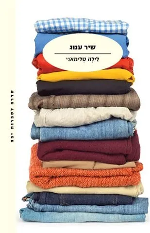 שיר ענוג