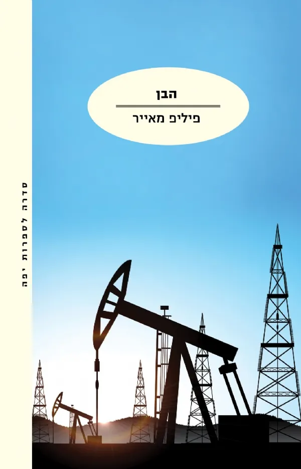 הבן