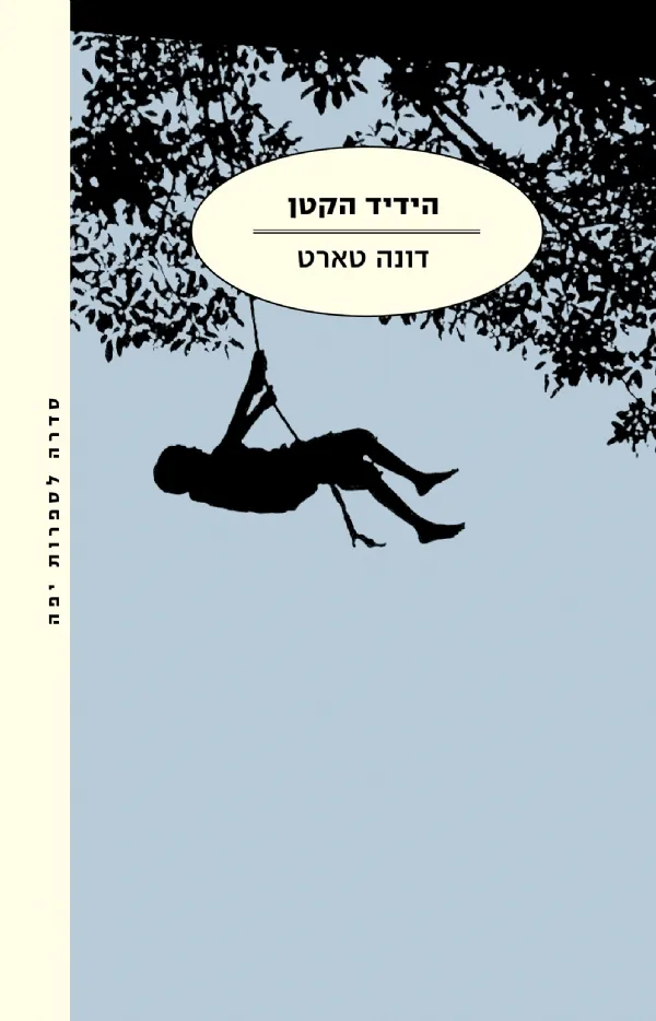 הידיד הקטן