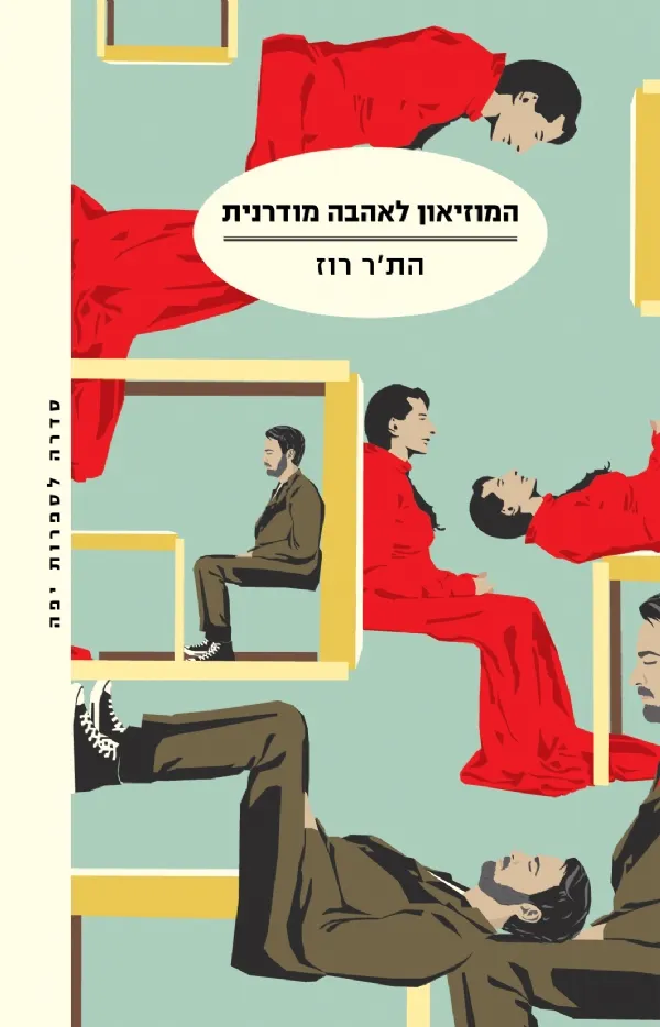 המוזיאון לאהבה מודרנית