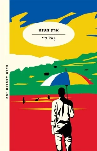 ארץ קטנה