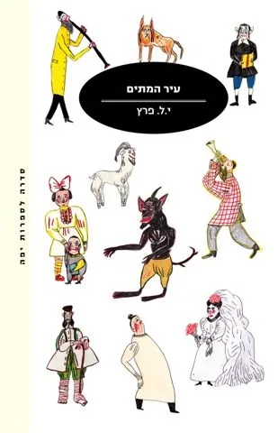 עיר המתים