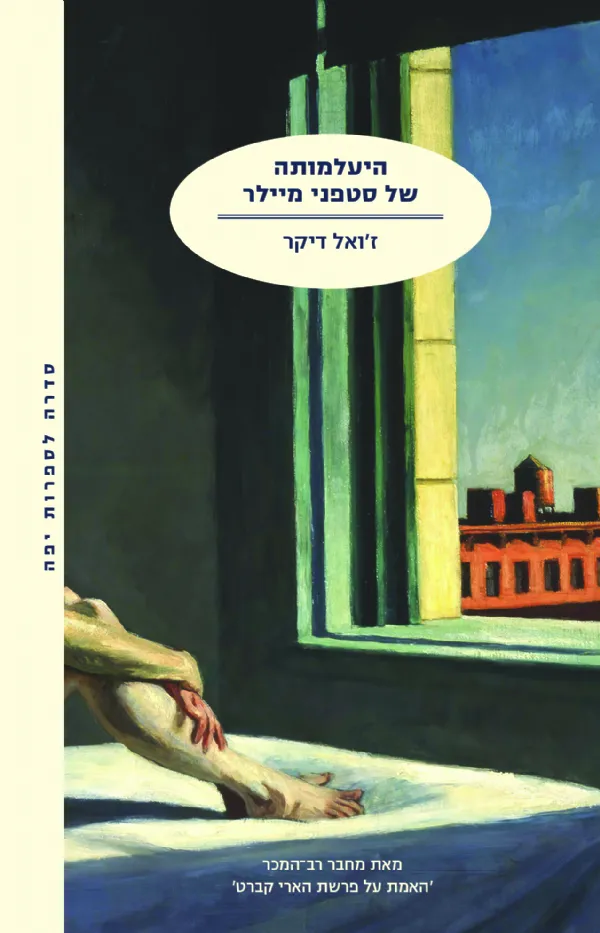 היעלמותה של סטפני מיילר