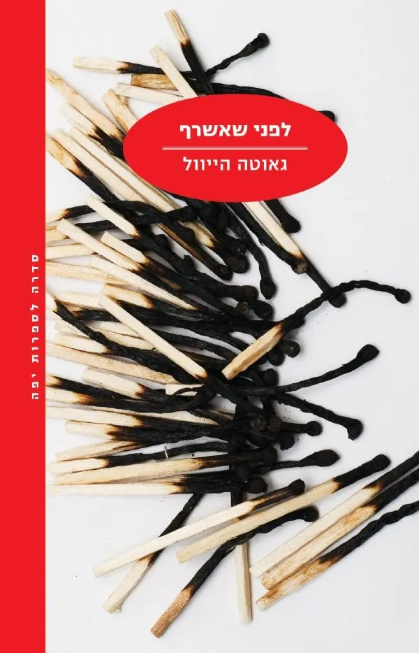 לפני שאשרף