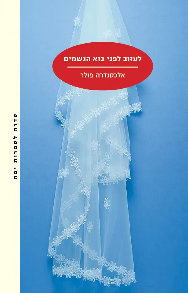 לעזוב לפני בוא הגשמים