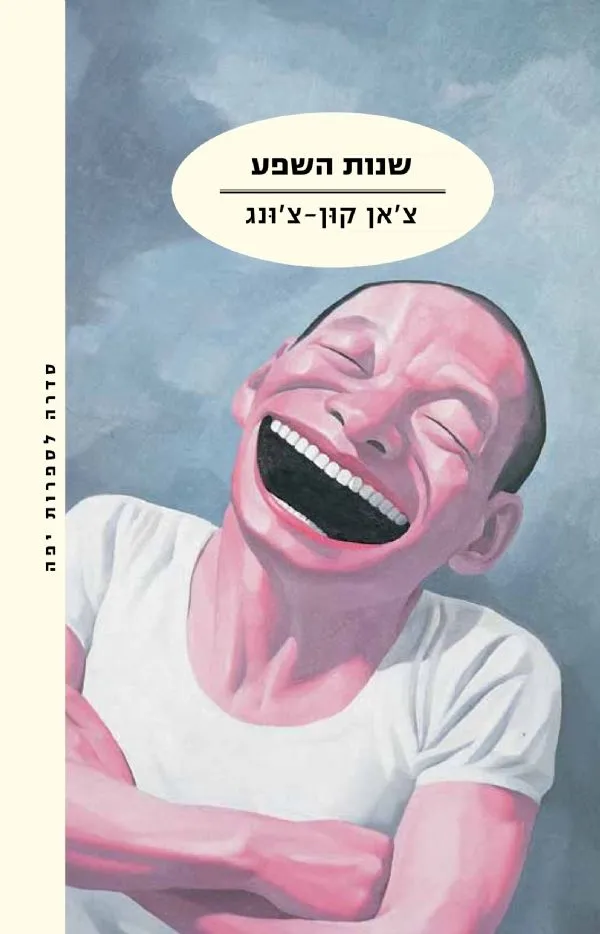 שנות השפע