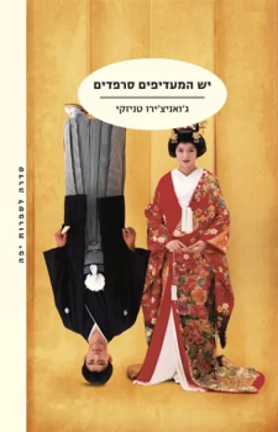 יש המעדיפים סרפדים