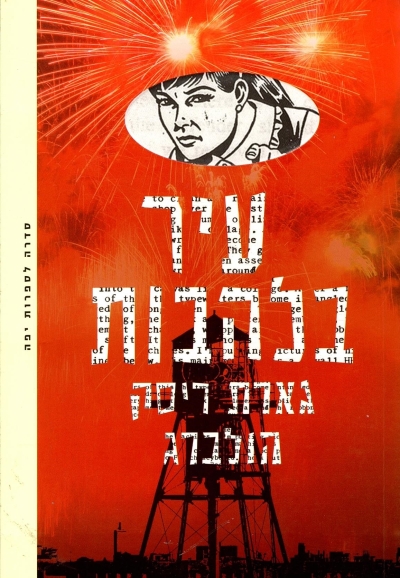 עיר בלהבות