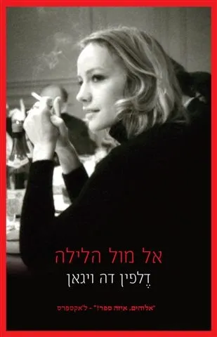 אל מול הלילה