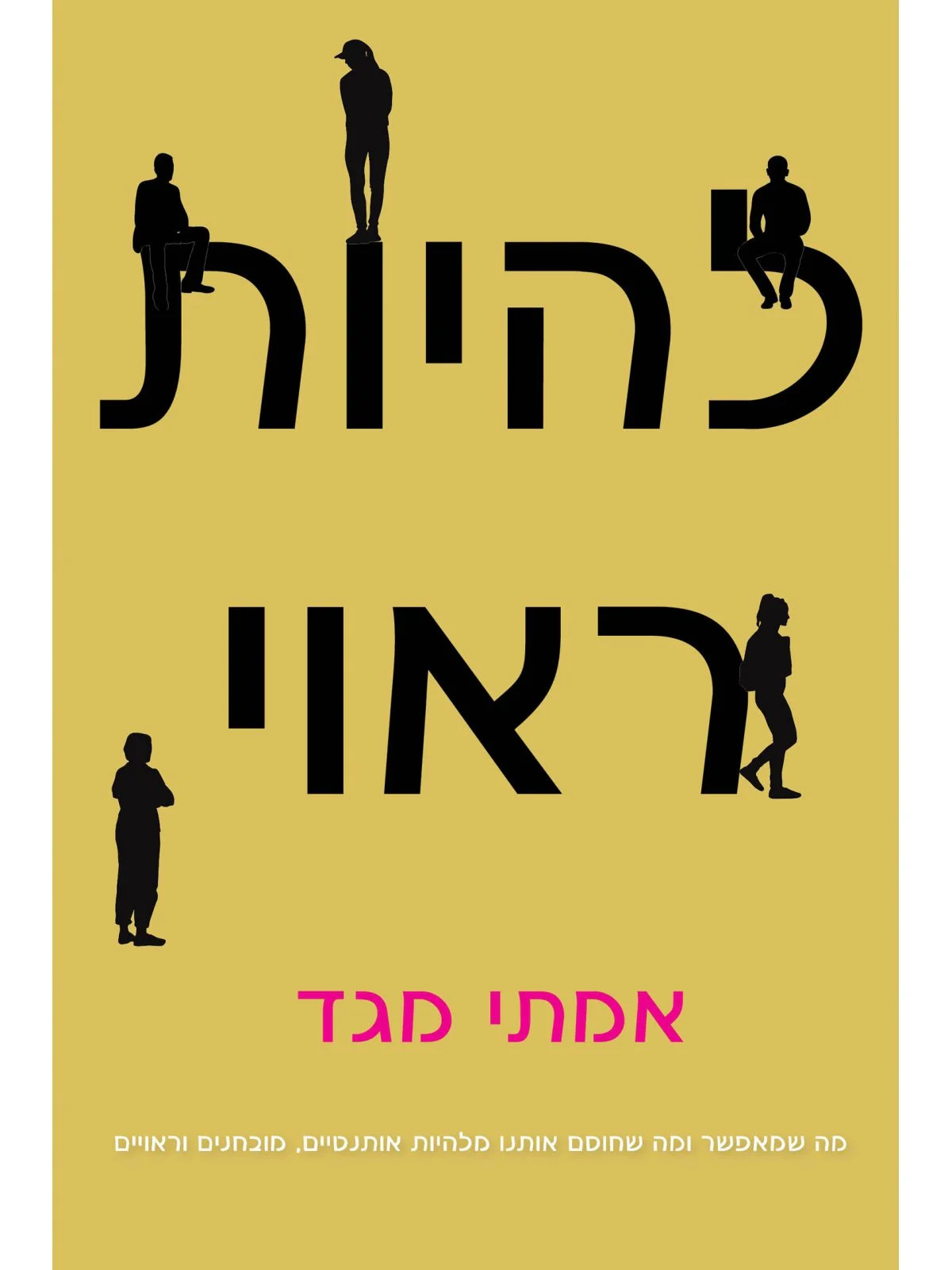 להיות ראוי