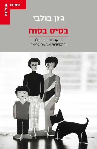 בסיס בטוח התקשרות הורה-ילד והתפתחות אנושית בריאה