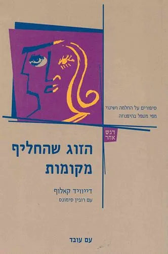 הזוג שהחליף מקומות סיפורים על החלמה ושינוי מפי מטפל בהיפנוזה