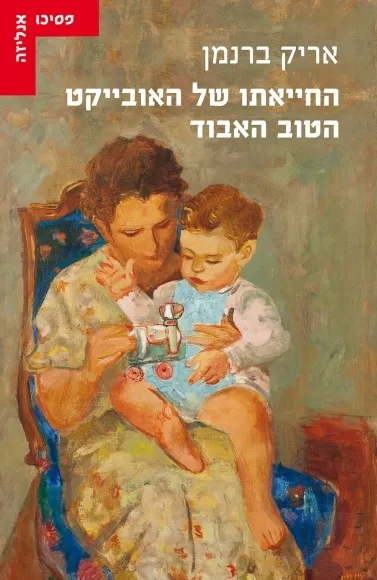 החייאתו של האובייקט הטוב האבוד